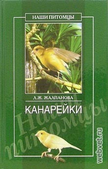 Канарейки