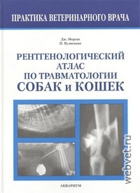 Рентгенологический атлас по травматологии собак и кошек