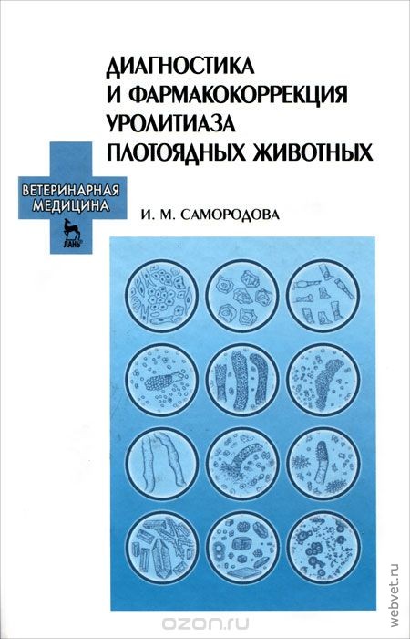 Диагностика и фармакокоррекция уролитиаза плотоядных животных