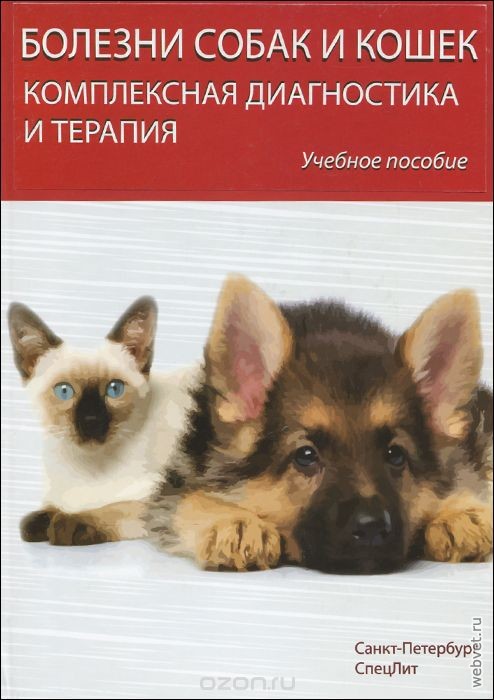 Болезни собак и кошек. Комплексная диагностика и терапия. Учебное пособие