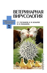 Ветеринарная вирусология