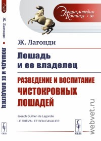 Лошадь и ее владелец. Разведение и воспитание чистокровных лошадей