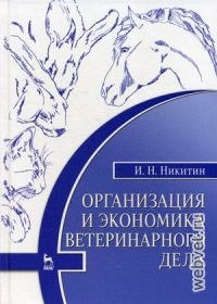 Организация и экономика ветеринарного дела