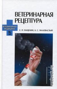 Ветеринарная рецептура