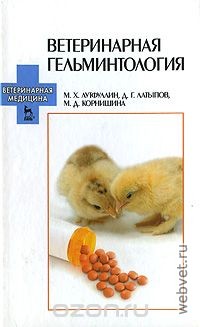 Ветеринарная гельминтология