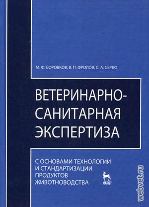 Ветеринарно-санитарная экспертиза с основами технологии и стандартизации продуктов животноводства