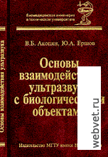 Основы взаимодействия ультразвука с биологическими объектами