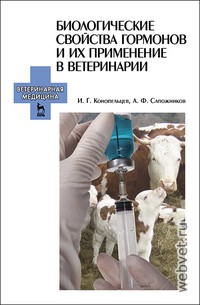 Биологические свойства гормонов и их применение в ветеринарии