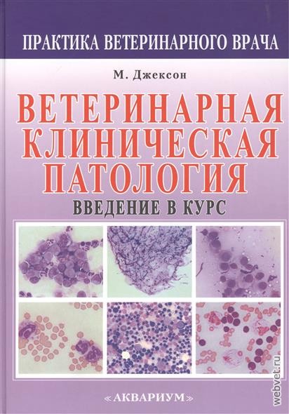 Ветеринарная клиническая патология