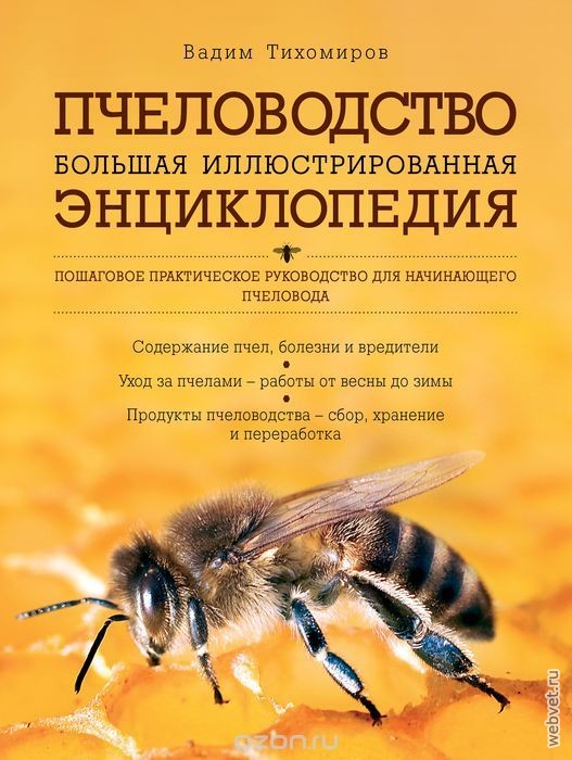 Пчеловодство. Большая иллюстрированная энциклопедия