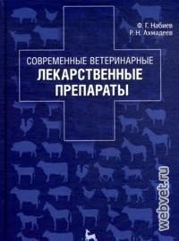 Современные ветеринарные лекарственные препараты