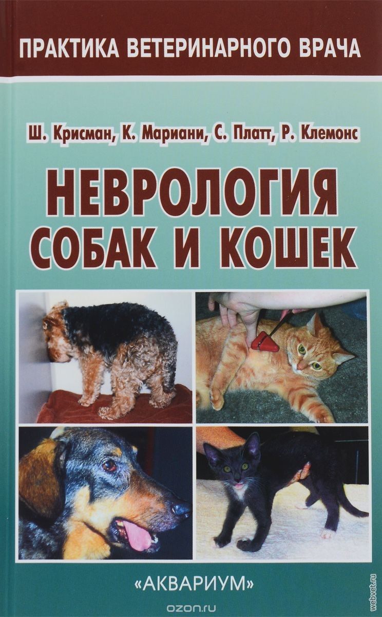 Неврология собак и кошек. Справочное руководство для практикующих ветеринарных врачей