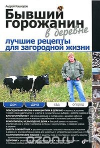 Бывший горожанин в деревне. Лучшие рецепты для загородной жизни