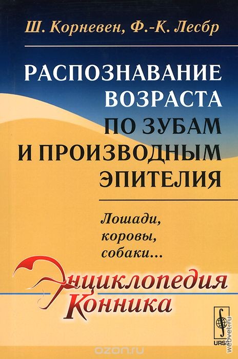 Распознавание возраста по зубам и производным эпителия. Лошади, коровы, собаки