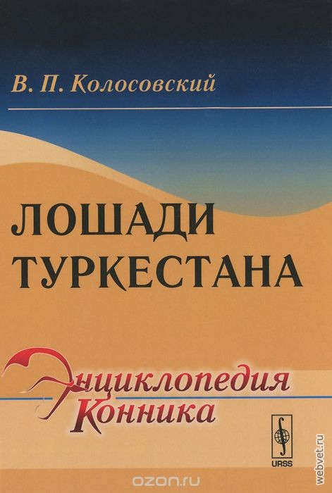 Лошади Туркестана