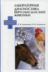 Лабораторная диагностика вирусных болезней животных. Учебное пособие Лабораторная диагностика вирусных болезней животных. Учебное пособие