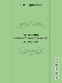 Разведение сельскохозяйственных животных