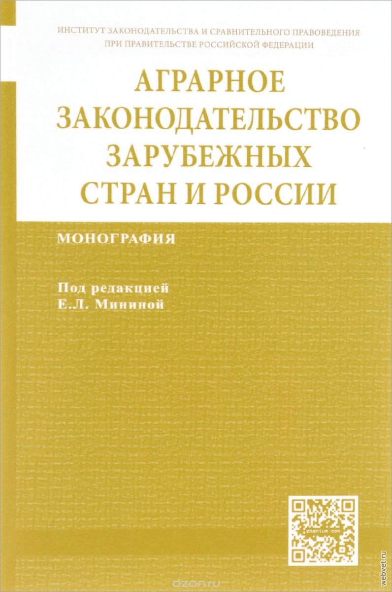 Аграрное законодательство зарубежных стран и России