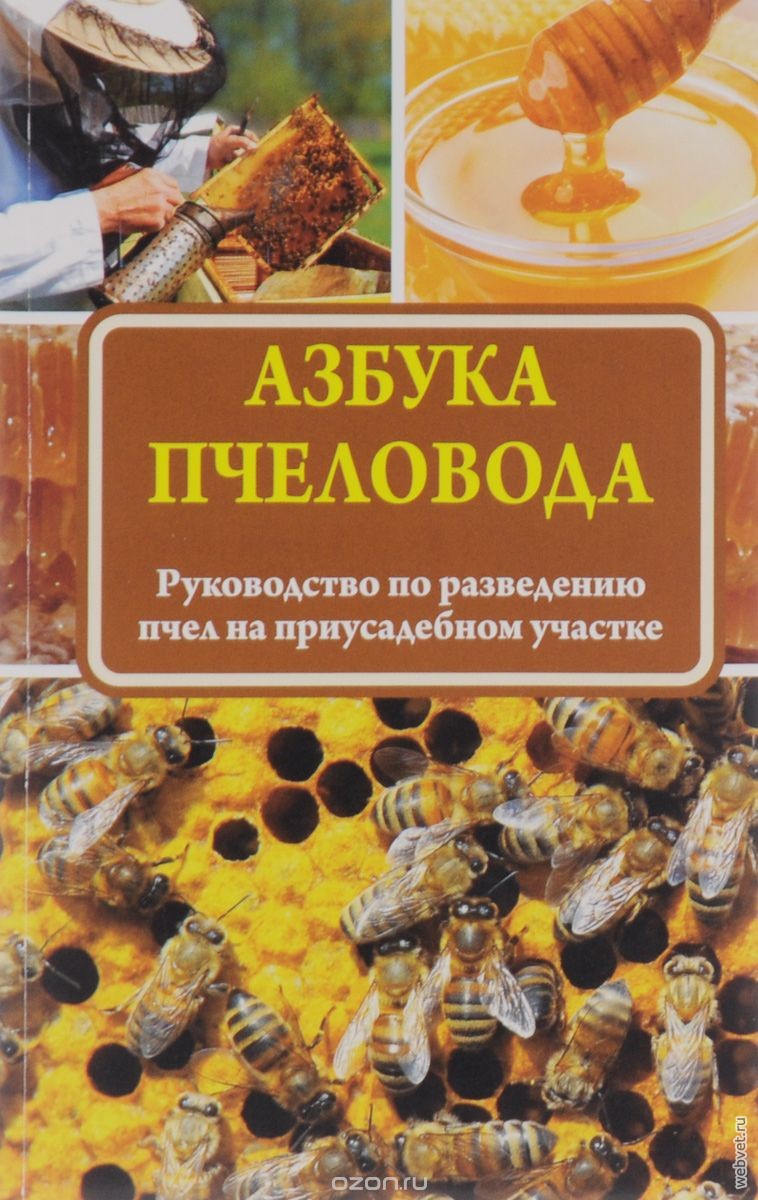 Азбука пчеловода. Руководство по разведению пчел на приусадебном участке