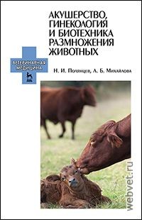 Акушерство, гинекология и биотехника размножения животных. Учебник для ССУЗов