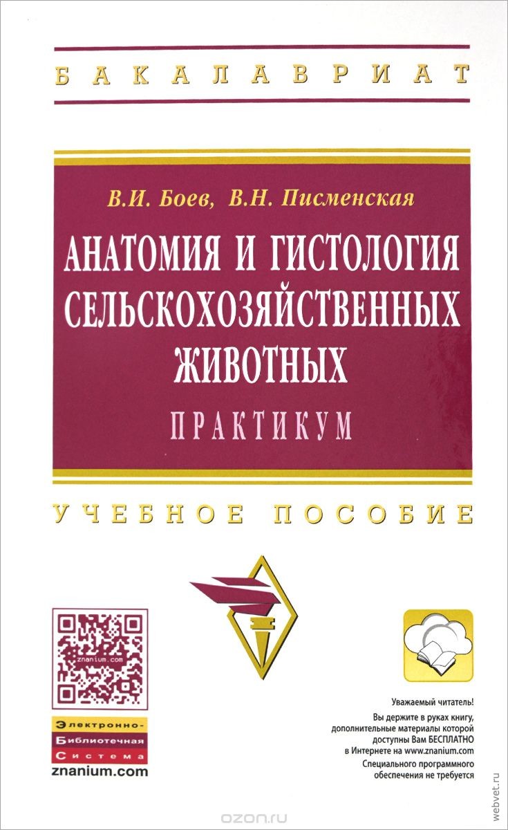 Анатомия и гистология сельскохозяйственных животных. Практикум. Учебное пособие