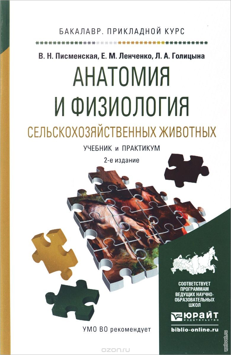 Анатомия и физиология сельскохозяйственных животных. Учебник и практикум