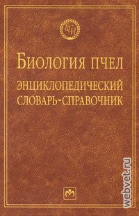 Биология пчел. Энциклопедический словарь-справочник