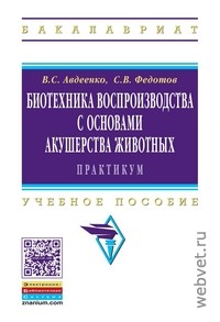 Биотехника воспроизводства с основами акушерства животных. Практикум: Учебное пособие