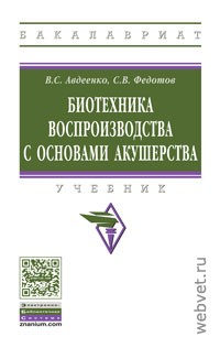 Биотехника воспроизводства с основами акушерства. Учебник