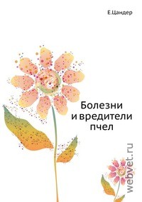 Болезни и вредители пчел