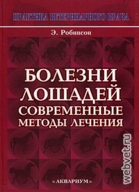 Болезни лошадей. Современные методы лечения