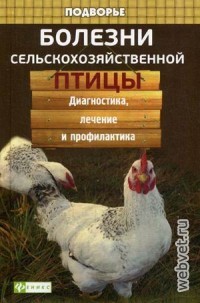 Болезни сельскохозяйственной птицы. Диагностика, лечение и профилактика