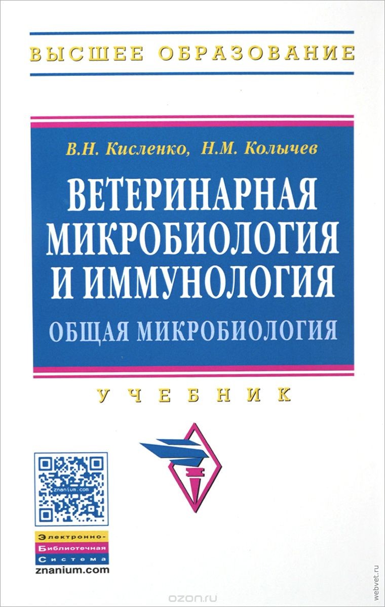 Ветеринарная микробиология и иммунология. Общая микробиология