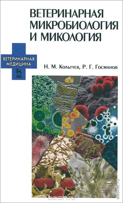 Ветеринарная микробиология и микология. Учебник