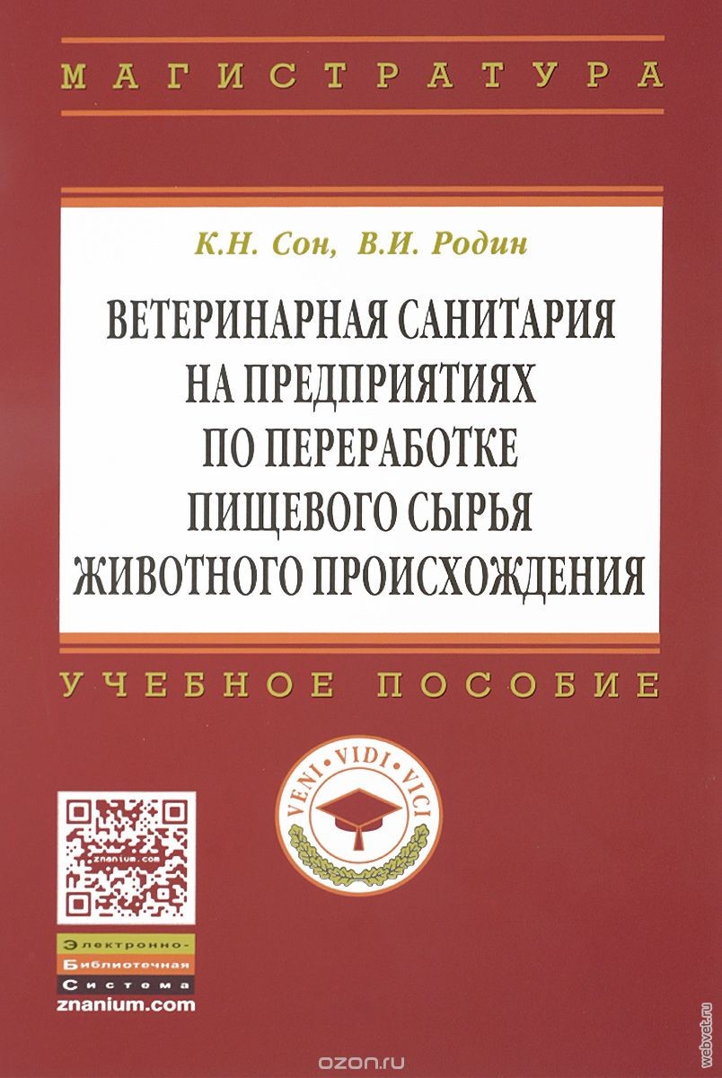 Ветеринарная санитария на предприятиях по переработке пищевого сырья животного происхождения