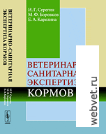 Ветеринарно-санитарная экспертиза кормов