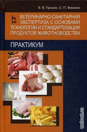 Ветеринарно-санитарная экспертиза с основами технологии и стандартизации продуктов животноводства. Практикум