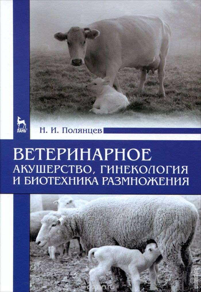 Ветеринарное акушерство, гинекология и биотехника размножения. Учебник