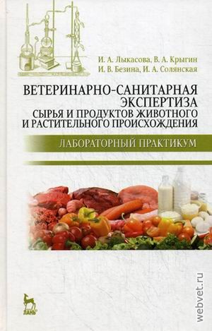 Ветеринарно-санитарная экспертиза сырья и продуктов животного и растительного происхождения