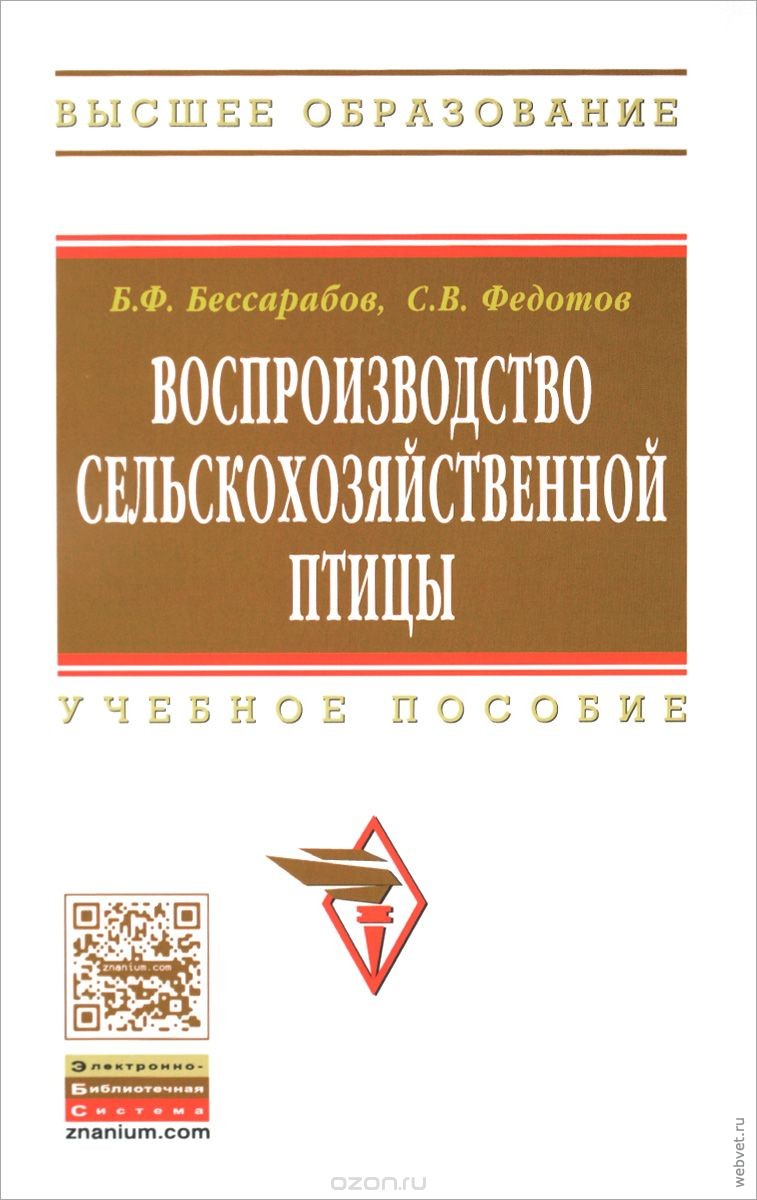 Воспроизводство сельскохозяйственной птицы. Учебное пособие