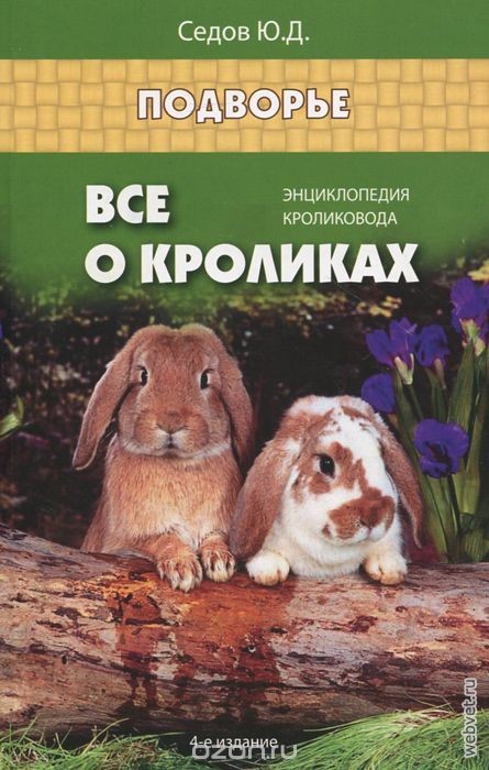 Всё о кроликах. Энциклопедия кроликовода