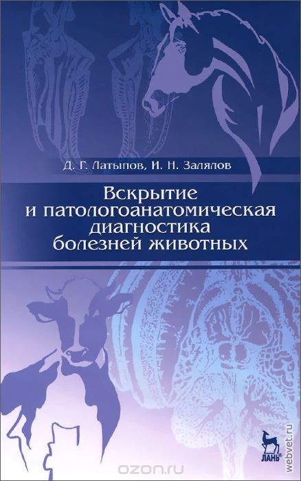 Вскрытие и патологоанатомическая диагностика болезней животных