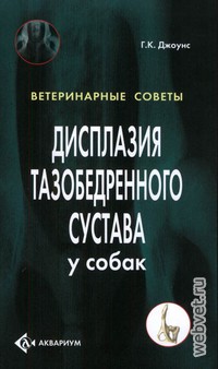 Дисплазия тазобедренного сустава у собак