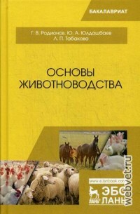 Основы животноводства. Учебник