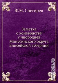 Заметка о коневодстве у инородцев Минусинского округа Енисейской губернии