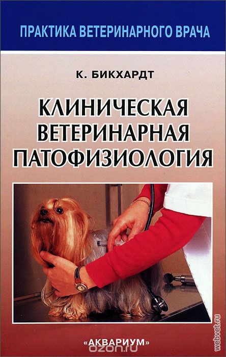 Клиническая ветеринарная патофизиология