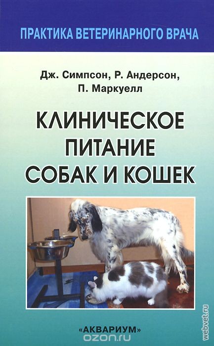 Клиническое питание собак и кошек