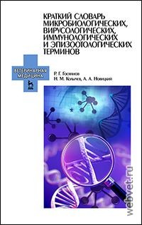 Краткий словарь микробиологических, вирусологических, иммунологических и эпизоотологических терминов. Учебное пособие