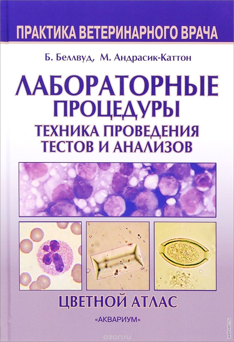 Лабораторные процедуры. Техника проведения тестов и анализов. Цветной атлас