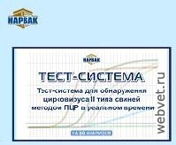 Тест-система цирковирус 2 типа свиней в реальном времени